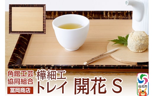 角館樺細工《冨岡商店》トレイ 開花 S 角館工芸協同組合