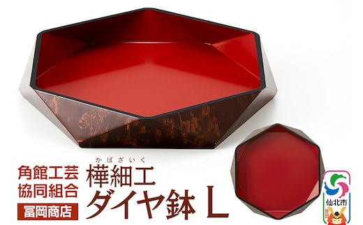 角館樺細工《冨岡商店》ダイヤ鉢 L 角館工芸協同組合