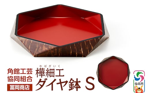 角館樺細工《冨岡商店》ダイヤ鉢 S 角館工芸協同組合