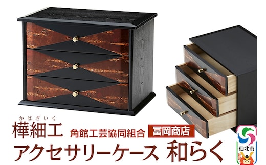 角館樺細工《冨岡商店》アクセサリーケース 和らく 角館工芸協同組合