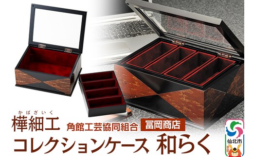 角館樺細工《冨岡商店》コレクションケース 和らく 角館工芸協同組合