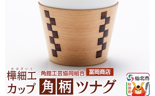 角館樺細工《冨岡商店》カップ 角柄 ツナグ 角館工芸協同組合