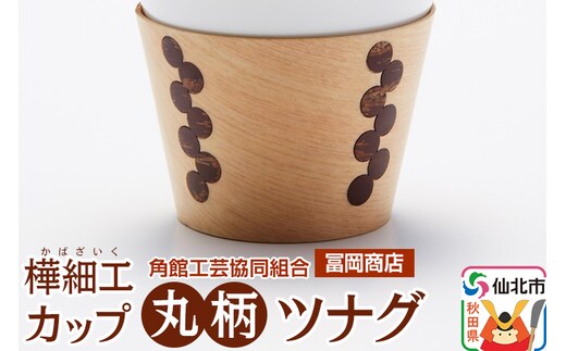 角館樺細工《冨岡商店》カップ 丸柄 ツナグ 角館工芸協同組合