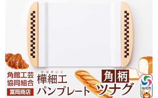 角館樺細工《冨岡商店》パンプレート 角柄 ツナグ 角館工芸協同組合