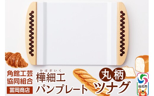 角館樺細工《冨岡商店》パンプレート 丸柄 ツナグ 角館工芸協同組合