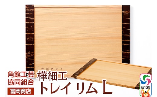 角館樺細工《冨岡商店》トレイ リム L 角館工芸協同組合