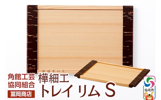 角館樺細工《冨岡商店》トレイ リム S 角館工芸協同組合