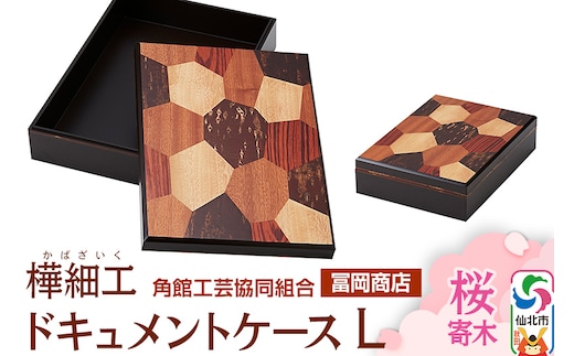 角館樺細工《冨岡商店》ドキュメントケース L 桜寄木 角館工芸協同組合