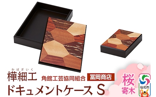 角館樺細工《冨岡商店》ドキュメントケース S 桜寄木 角館工芸協同組合