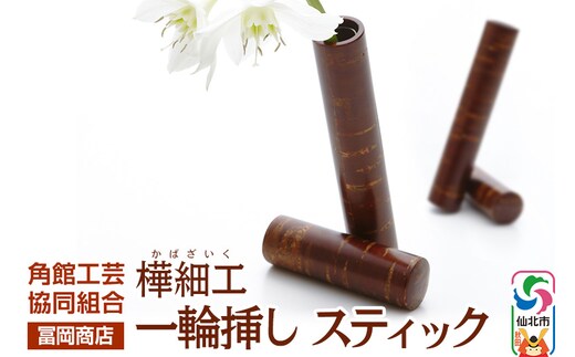 角館樺細工《冨岡商店》一輪挿し スティック 角館工芸協同組合