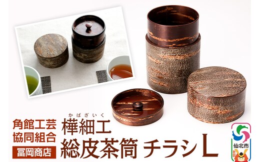 角館樺細工《冨岡商店》総皮茶筒 チラシ L 角館工芸協同組合