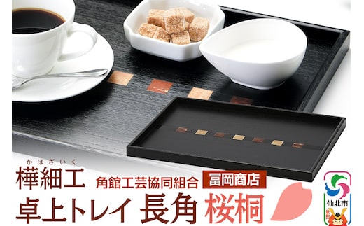 角館樺細工《冨岡商店》卓上トレイ 長角 桜桐 角館工芸協同組合