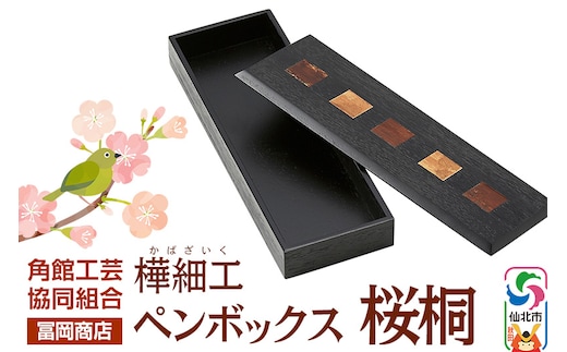角館樺細工《冨岡商店》ペンボックス 桜桐 角館工芸協同組合