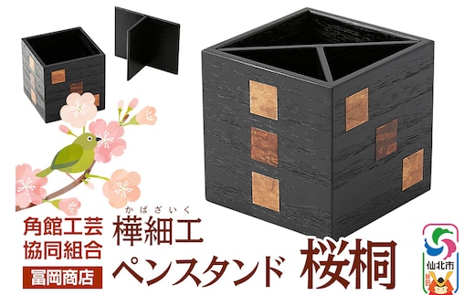 角館樺細工《冨岡商店》ペンスタンド 桜桐 角館工芸協同組合