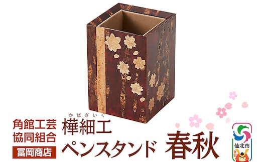 角館樺細工《冨岡商店》ペンスタンド 春秋 角館工芸協同組合