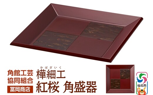 角館樺細工《冨岡商店》紅桜 角盛器 角館工芸協同組合
