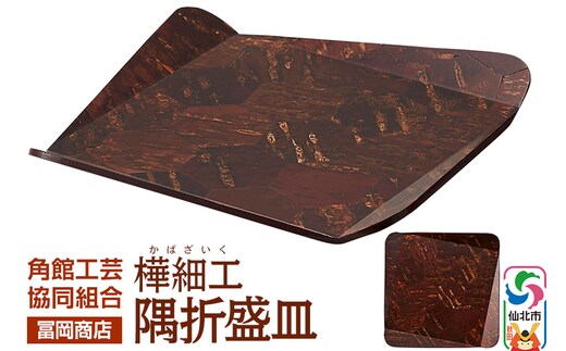 角館樺細工《冨岡商店》隅折盛皿 角館工芸協同組合