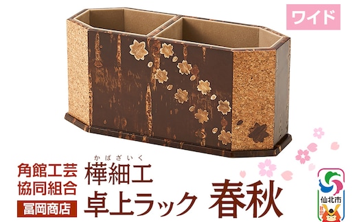 角館樺細工《冨岡商店》卓上ラック ワイド 春秋 角館工芸協同組合