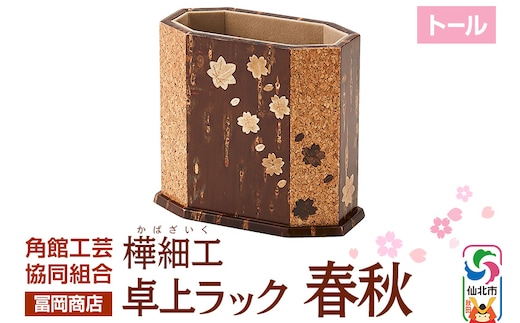 角館樺細工《冨岡商店》卓上ラック トール 春秋 角館工芸協同組合