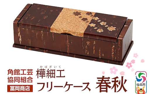 角館樺細工《冨岡商店》フリーケース 春秋 角館工芸協同組合