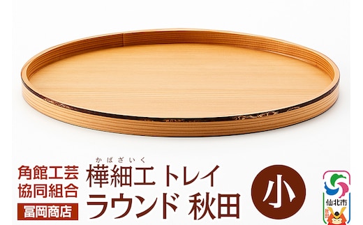 角館樺細工《冨岡商店》トレイ ラウンド秋田 小 角館工芸協同組合