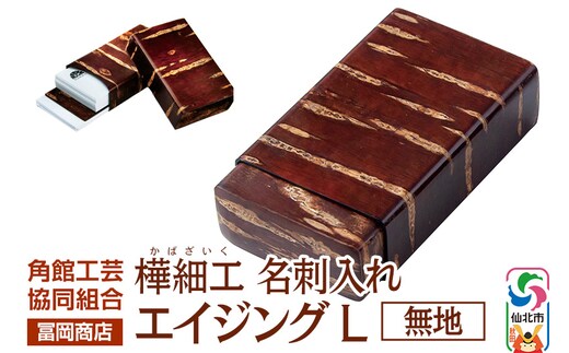 角館樺細工《冨岡商店》名刺入れ エイジング L 無地 角館工芸協同組合