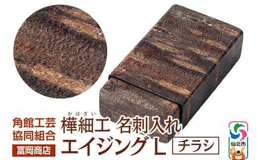 角館樺細工《冨岡商店》名刺入れ エイジング L チラシ 角館工芸協同組合