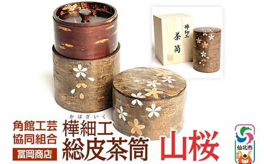 角館樺細工《冨岡商店》総皮茶筒 山桜 角館工芸協同組合