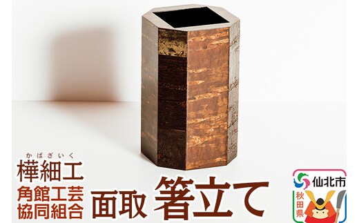 角館樺細工 面取 箸立て 角館工芸協同組合