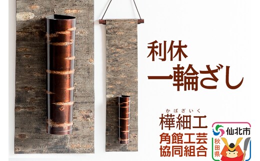 角館樺細工 利休 一輪ざし 角館工芸協同組合
