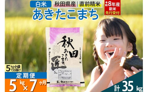 【白米】＜令和8年産 新米予約＞ 《定期便7ヶ月》秋田県産 あきたこまち 5kg (5kg×1袋)×7回 5キロ お米 匠