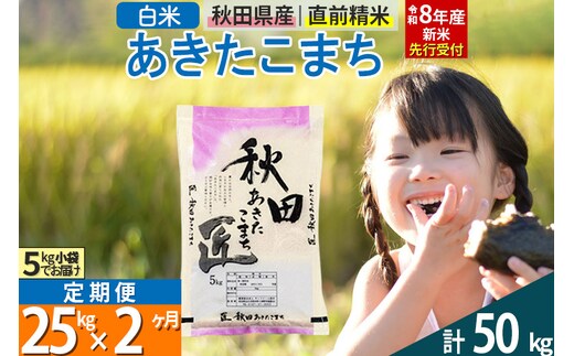 【白米】＜令和8年産 新米予約＞ 《定期便2ヶ月》秋田県産 あきたこまち 25kg (5kg×5袋)×2回 25キロ お米 匠