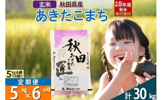 【玄米】＜令和8年産 新米予約＞ 《定期便6ヶ月》秋田県産 あきたこまち 5kg (5kg×1袋)×6回 5キロ お米 匠