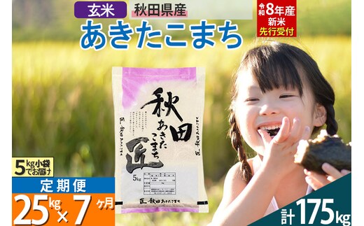 【玄米】＜令和8年産 新米予約＞ 《定期便7ヶ月》秋田県産 あきたこまち 25kg (5kg×5袋)×7回 25キロ お米 匠