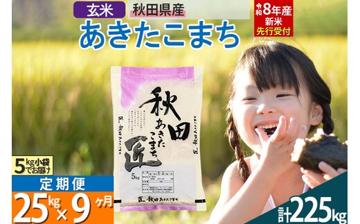 【玄米】＜令和8年産 新米予約＞ 《定期便9ヶ月》秋田県産 あきたこまち 25kg (5kg×5袋)×9回 25キロ お米 匠