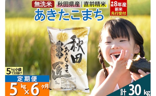 【無洗米】＜令和8年産 新米予約＞《定期便6ヶ月》秋田県産 あきたこまち 5kg (5kg×1袋) ×6回 5キロ お米 匠