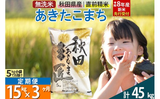 【無洗米】＜令和8年産 新米予約＞《定期便3ヶ月》秋田県産 あきたこまち 15kg (5kg×3袋) ×3回 15キロ お米 匠