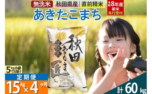【無洗米】＜令和8年産 新米予約＞《定期便4ヶ月》秋田県産 あきたこまち 15kg (5kg×3袋) ×4回 15キロ お米 匠
