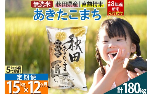【無洗米】＜令和8年産 新米予約＞《定期便12ヶ月》秋田県産 あきたこまち 15kg (5kg×3袋) ×12回 15キロ お米 匠