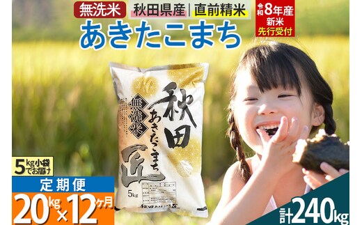 【無洗米】＜令和8年産 新米予約＞《定期便12ヶ月》秋田県産 あきたこまち 20kg (5kg×4袋) ×12回 20キロ お米 匠