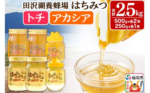 秋田県産はちみつ（アカシア・トチ）250g×各1本・500g×各2本 合計2.5kg 化粧箱入り 詰め合わせセット 田沢湖養蜂場