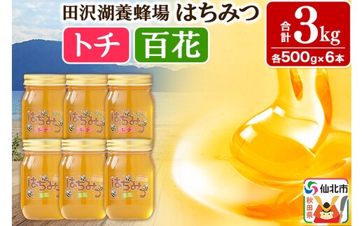 秋田県産はちみつ（トチ・百花）500g×各3本 合計3kg 化粧箱入り 詰め合わせセット 田沢湖養蜂場