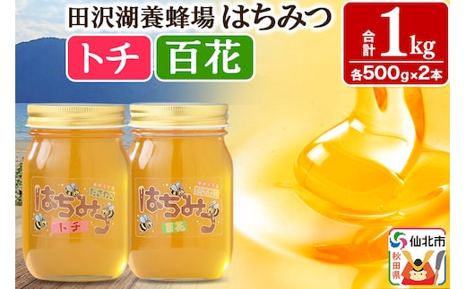 秋田県産はちみつ（トチ・百花）500g×各1本 合計1kg 化粧箱入り 詰め合わせセット 田沢湖養蜂場