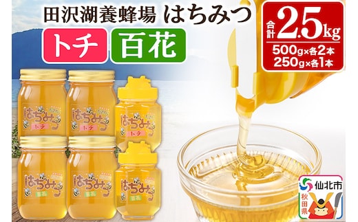 秋田県産はちみつ（トチ・百花）250g×各1本・500g×各2本 合計2.5kg 化粧箱入り 詰め合わせセット 田沢湖養蜂場