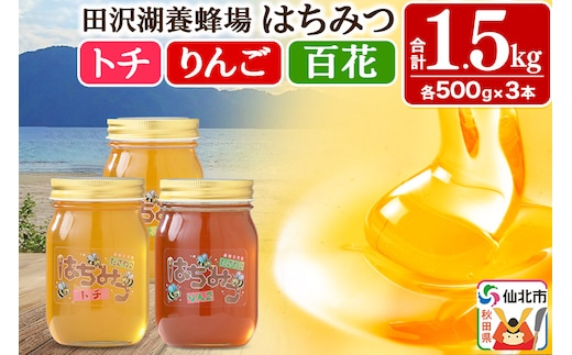 秋田県産はちみつ（トチ・リンゴ・百花）500g×各1本 合計1.5kg 化粧箱入り 詰め合わせセット 田沢湖養蜂場
