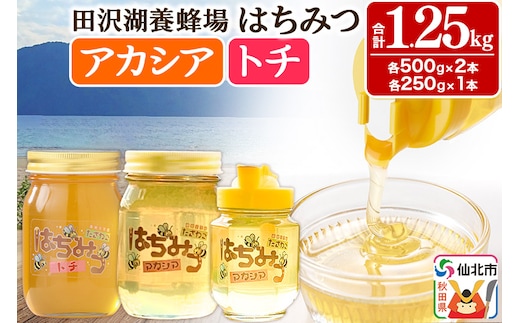 秋田県産はちみつ アカシア蜜250g×1本・500g×1本 トチ蜜500g×1本 合計1.25kg 化粧箱入り 田沢湖養蜂場