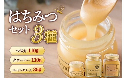 はちみつセット（マヌカ／クローバー110g×各1個、ローヤルゼリー入り35g×1個） 詰め合わせ [はちみつ ハチミツ 蜂蜜 マヌカ クローバー]
