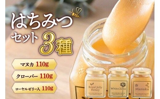 はちみつ 110g×3本セット（マヌカ／クローバー／ローヤルゼリー入り）詰め合わせ [はちみつ ハチミツ 蜂蜜 マヌカ クローバー ローヤルゼリー]