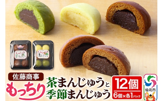 もっちり茶まんじゅう・もっちり季節まんじゅう セット 各6個入り 佐藤商事