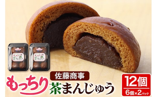 もっちり茶まんじゅう 6個入り 2個セット 佐藤商事